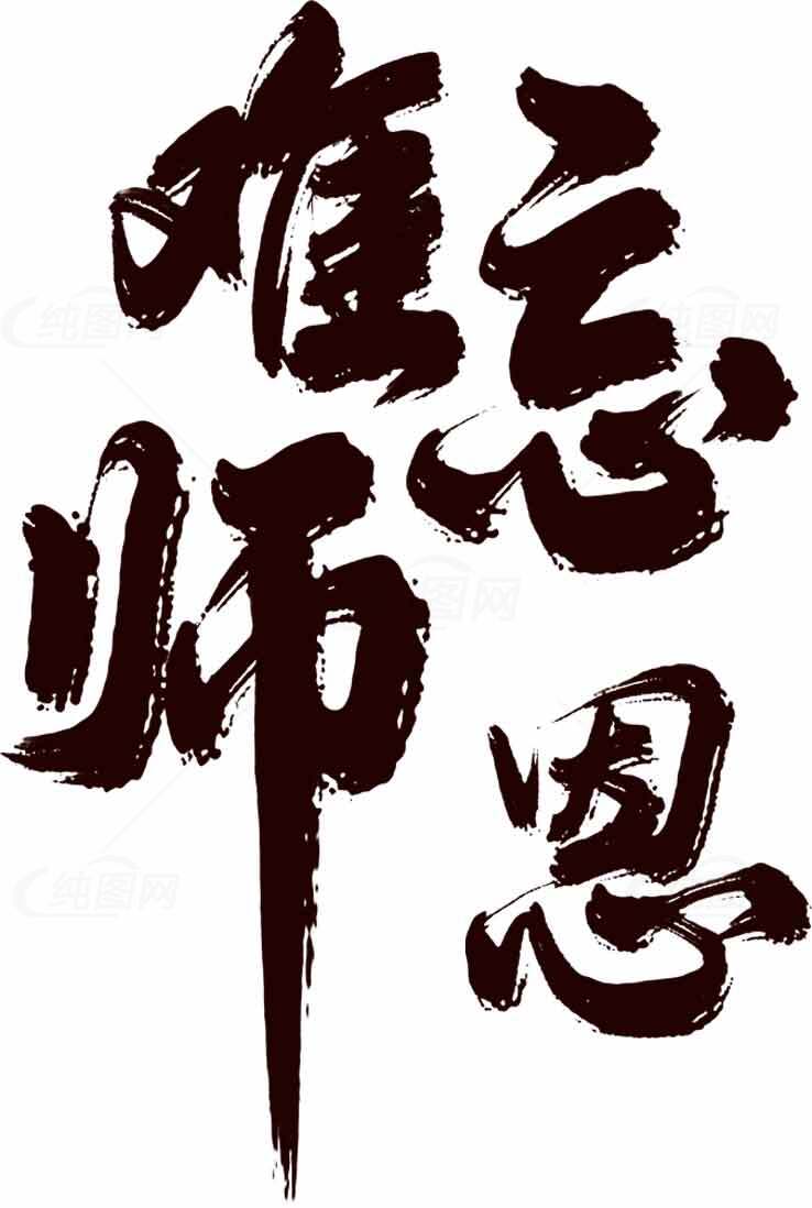 感恩师恩书法艺术图片素材