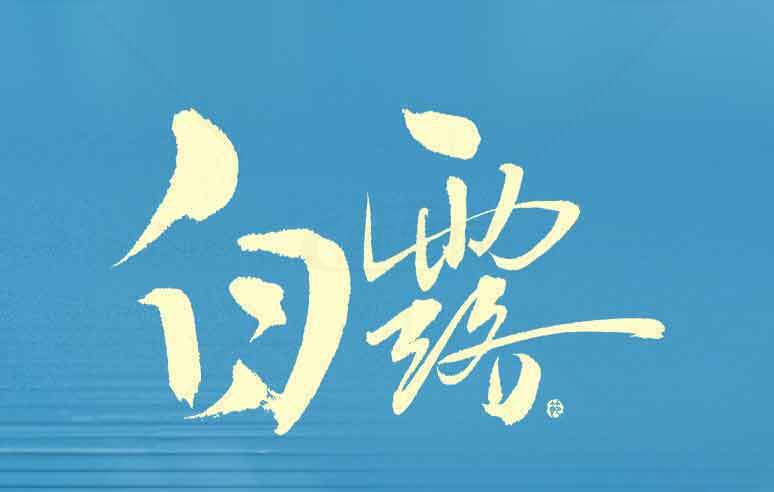 白露节气设计艺术：淡黄色字体与蓝色背景的文化美学素材