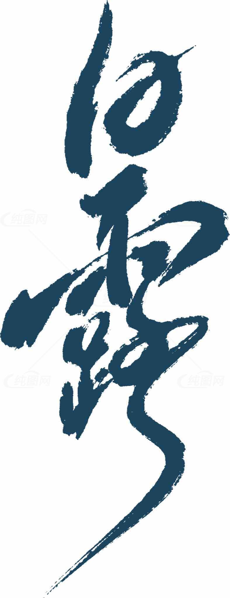 白露书法艺术：深蓝色的文化传承之美素材