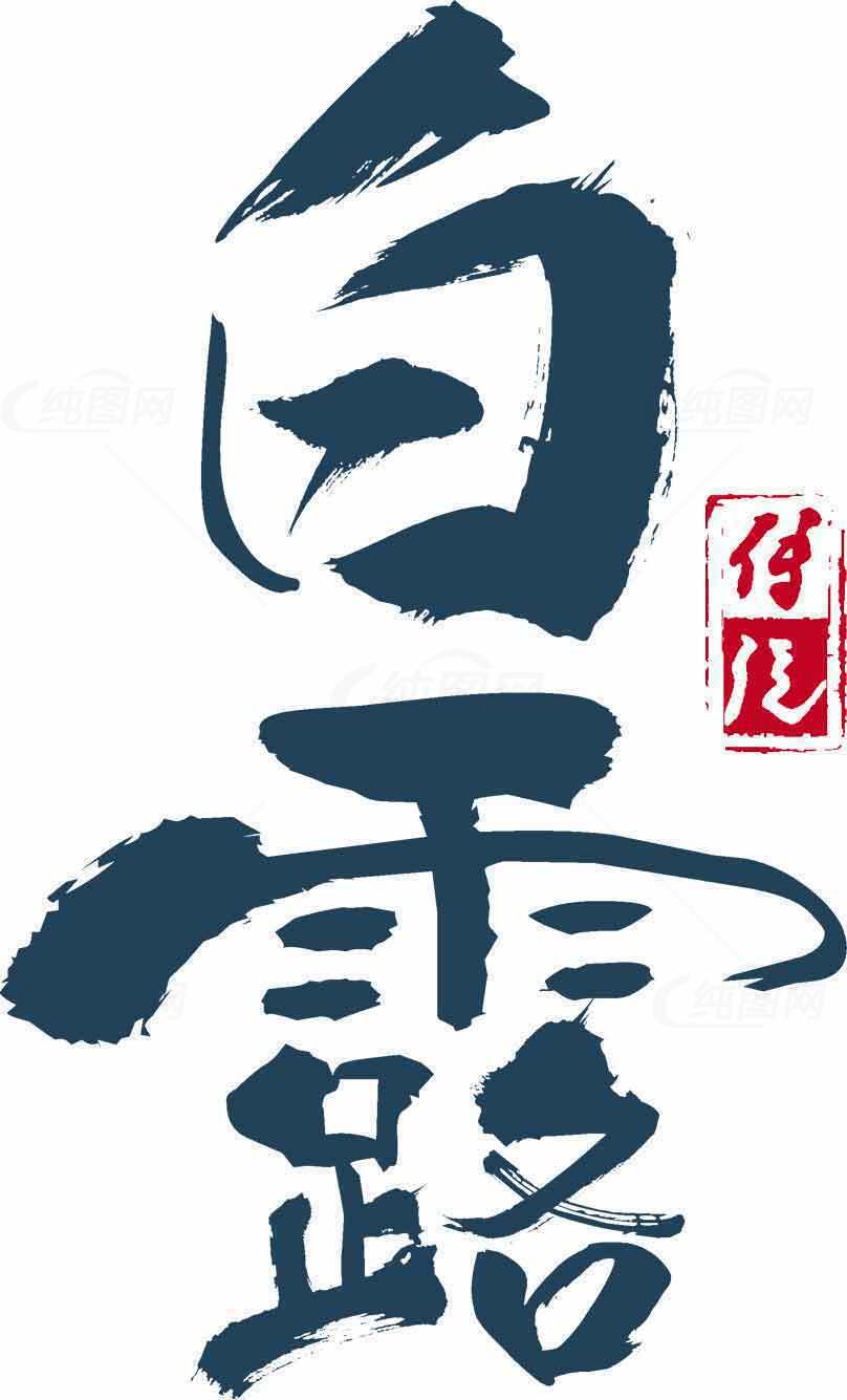 白露节气书法艺术高清图片优选大全素材