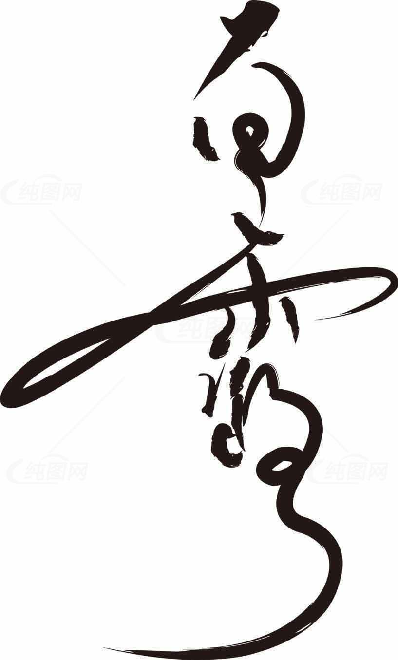 白露节气书法艺术设计素材