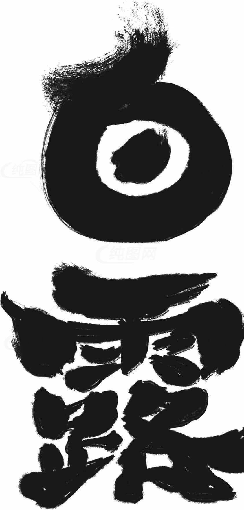 白露节气黑白书法艺术设计素材