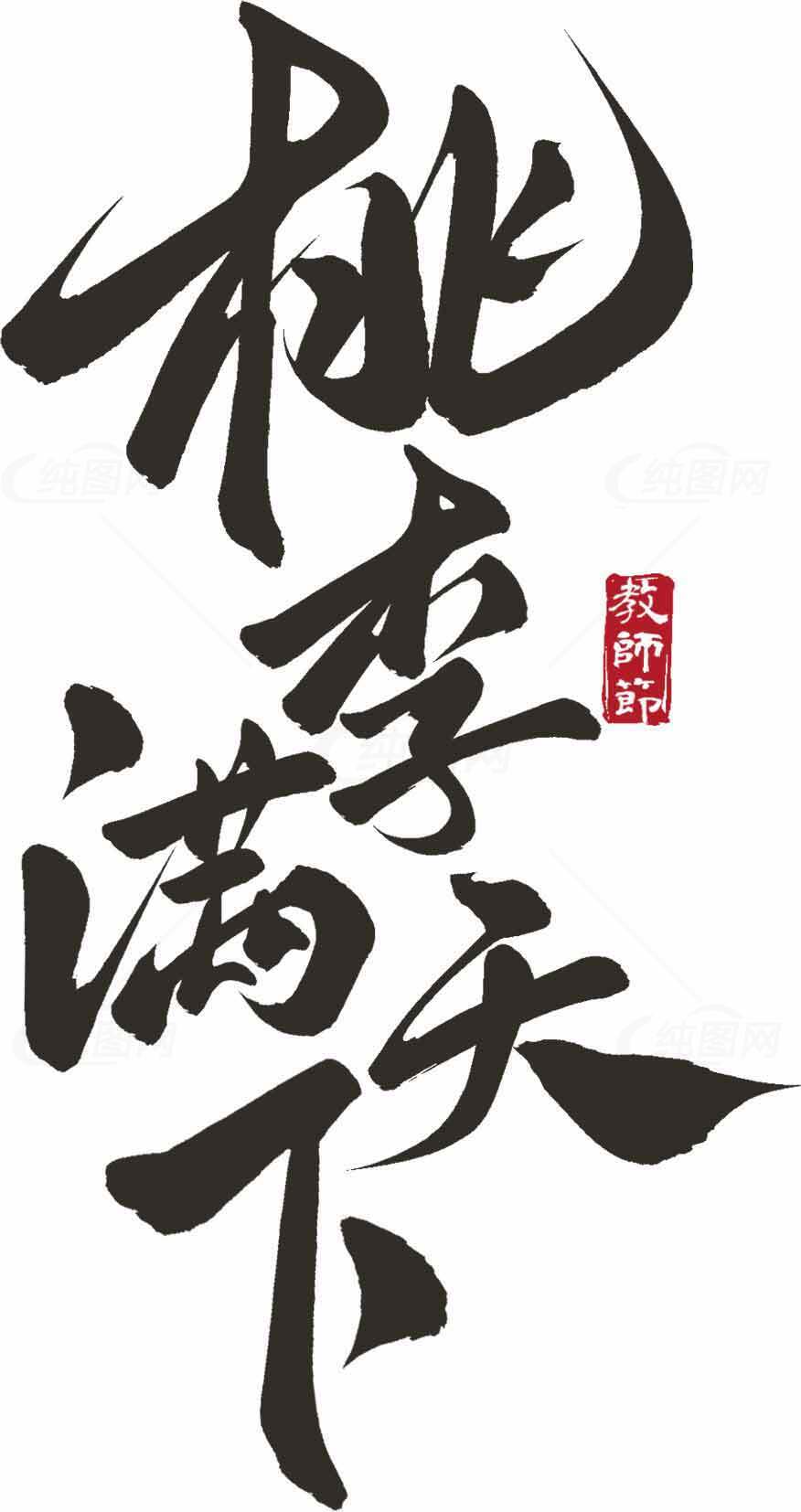 书法艺术图片：桃李满天下素材