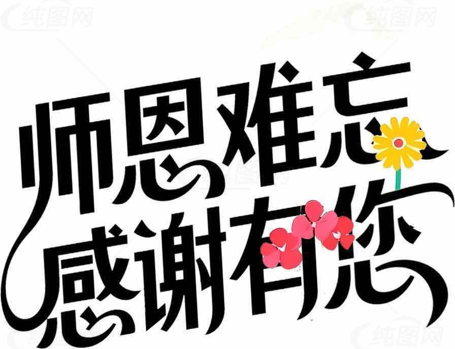 教师节感恩师恩难忘图片设计素材