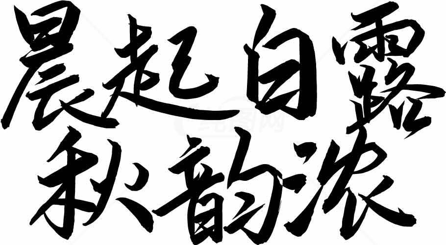 晨起白露秋韵浓书法图片素材