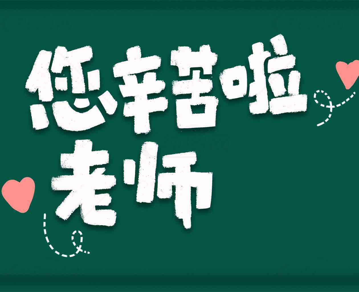 教师节感谢卡片设计：您辛苦啦老师素材