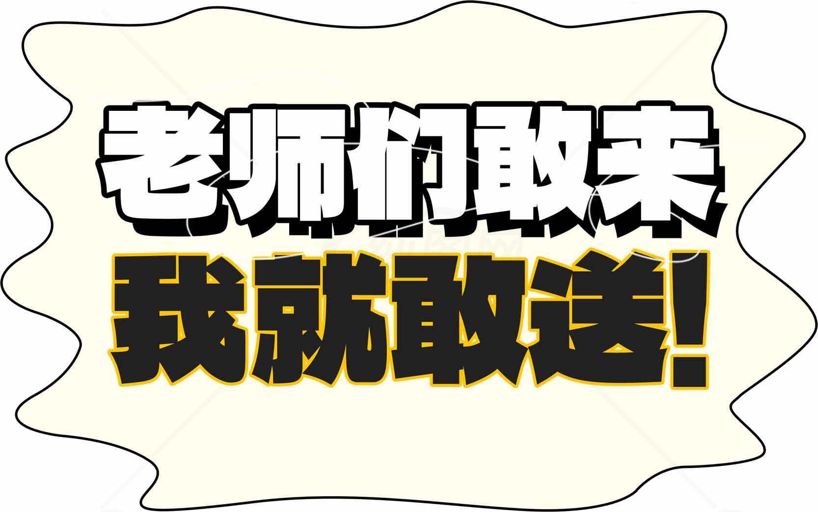 老师的敢来我就敢送创意标语图片素材