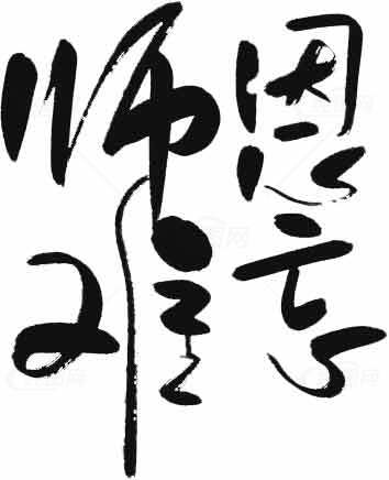 中国书法艺术：感恩老师墨迹作品素材