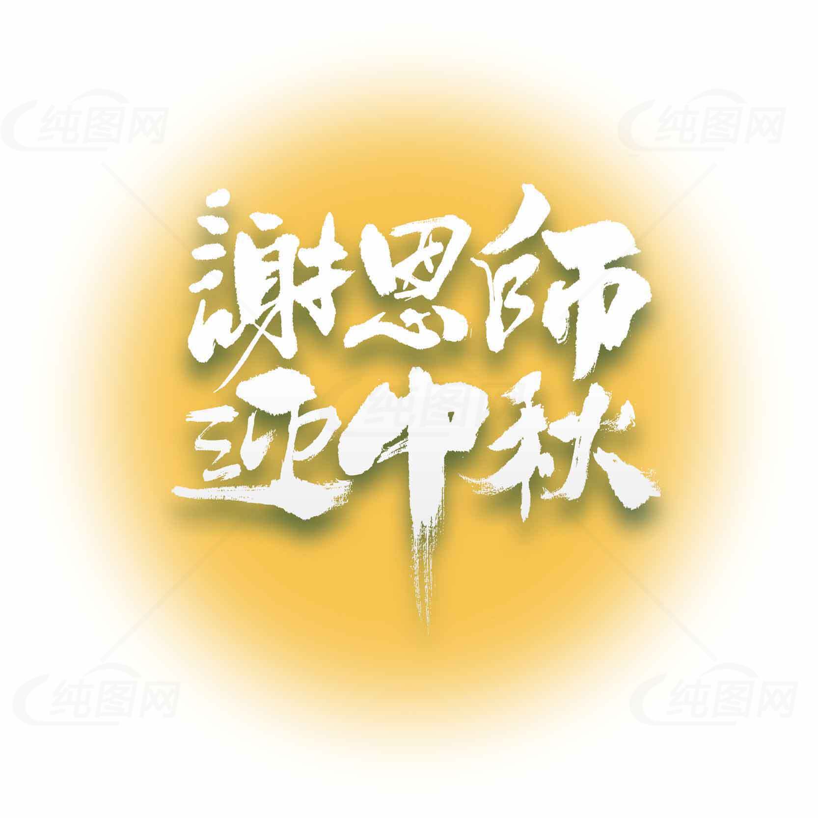 谢恩师迎中秋主题设计图片素材