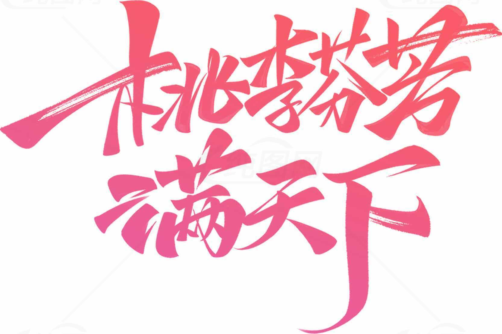 桃李芬芳满天下艺术字体设计素材