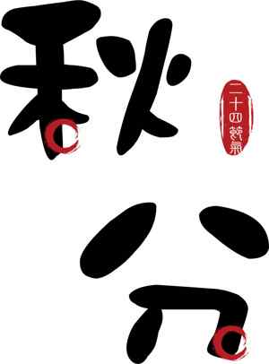 秋分节气书法艺术高清素材图片