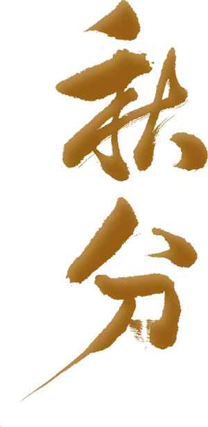 秋分节气金色艺术字体设计