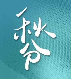 秋分视觉艺术设计：白色字体与蓝绿色背景的完美融合