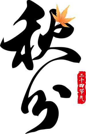 秋分书法艺术高清图片免费下载
