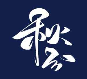 秋分书法艺术设计：白色字体与深蓝背景的经典搭配