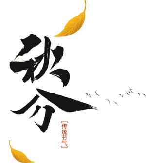 秋分节气传统文化高清图片合集