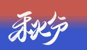 秋分节气白色字体设计图片