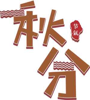 秋分节气海报设计创意模板