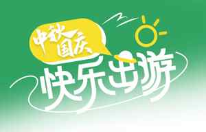 中秋国庆快乐出游海报设计