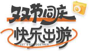 双节同庆快乐出游活动宣传海报