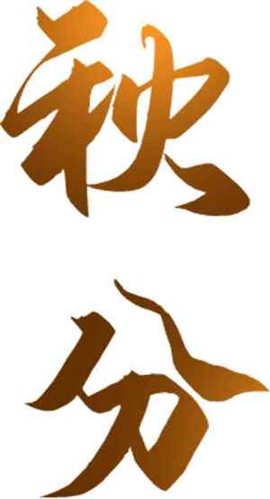 秋分金色艺术字体设计