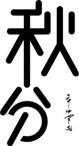 秋分黑白简约风格设计图