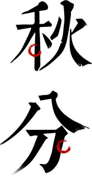 秋分书法艺术高清图片下载
