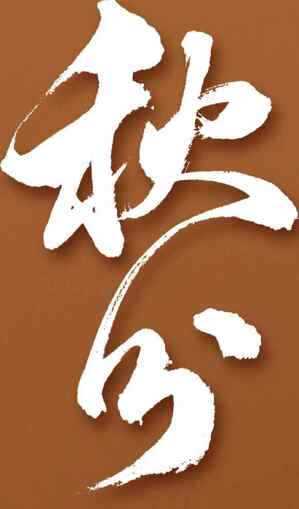秋分毛笔字艺术设计图片