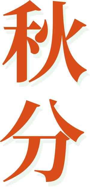 秋分节气创意设计海报模板