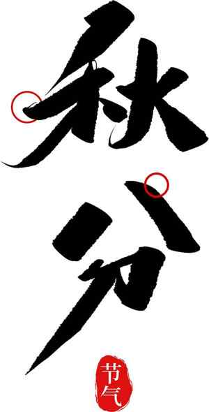 秋分节气书法艺术高清图片精选合集