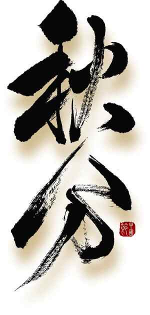 秋分毛笔字艺术作品：传承中华文化之美
