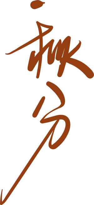 秋分节气书法艺术图片合集