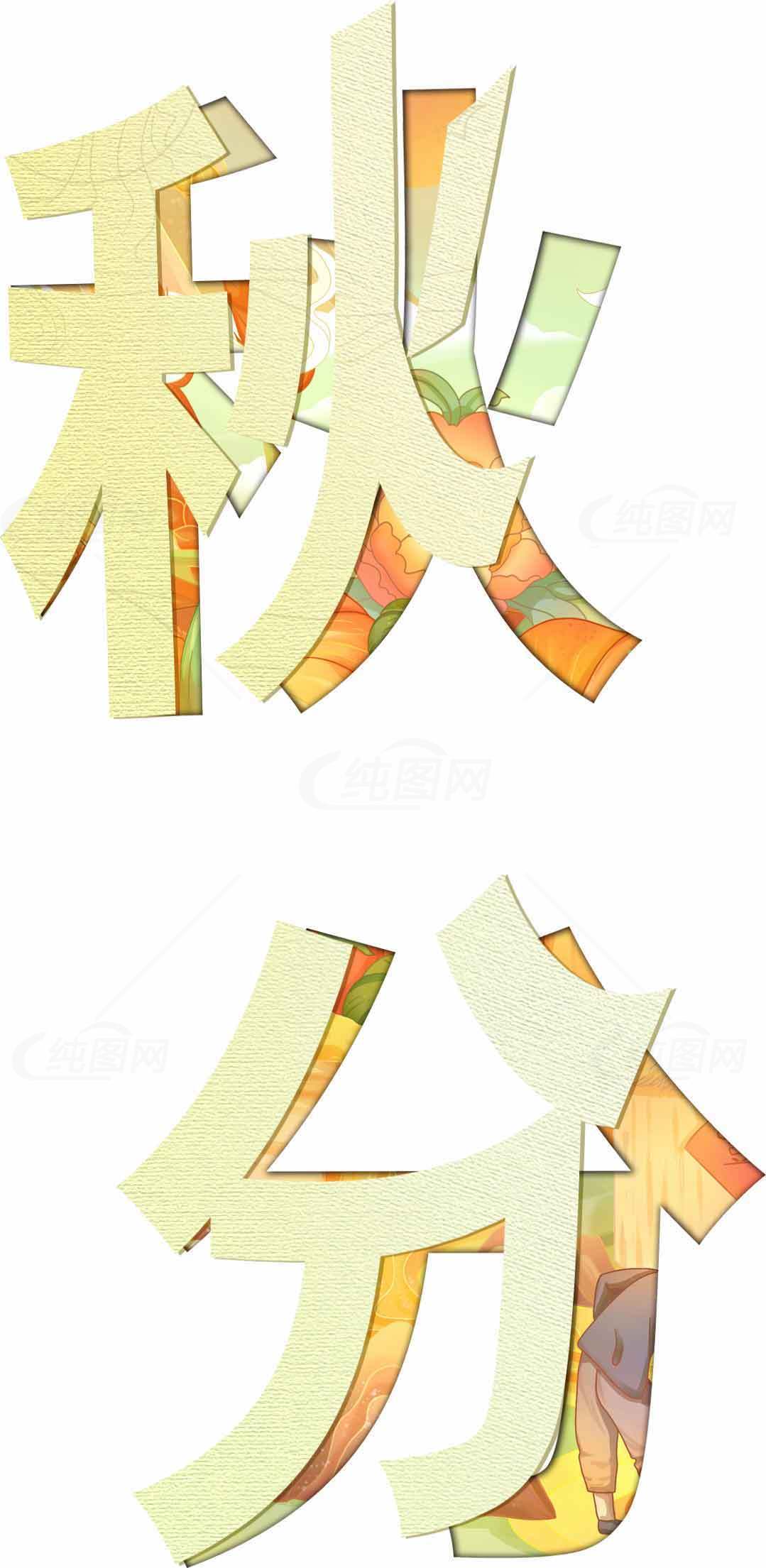 秋分节气艺术字设计素材