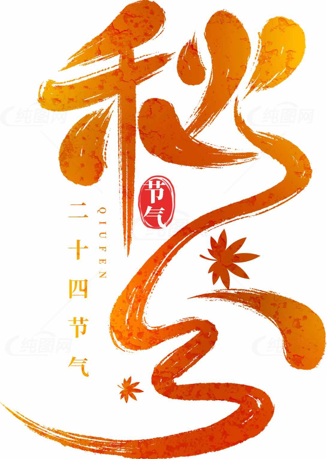 秋分节气传统文化艺术设计素材
