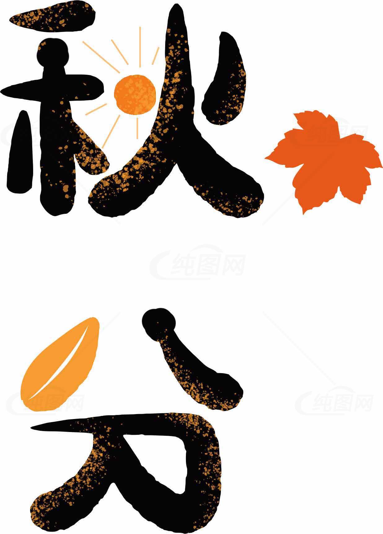 秋分节气手绘风格设计图片素材