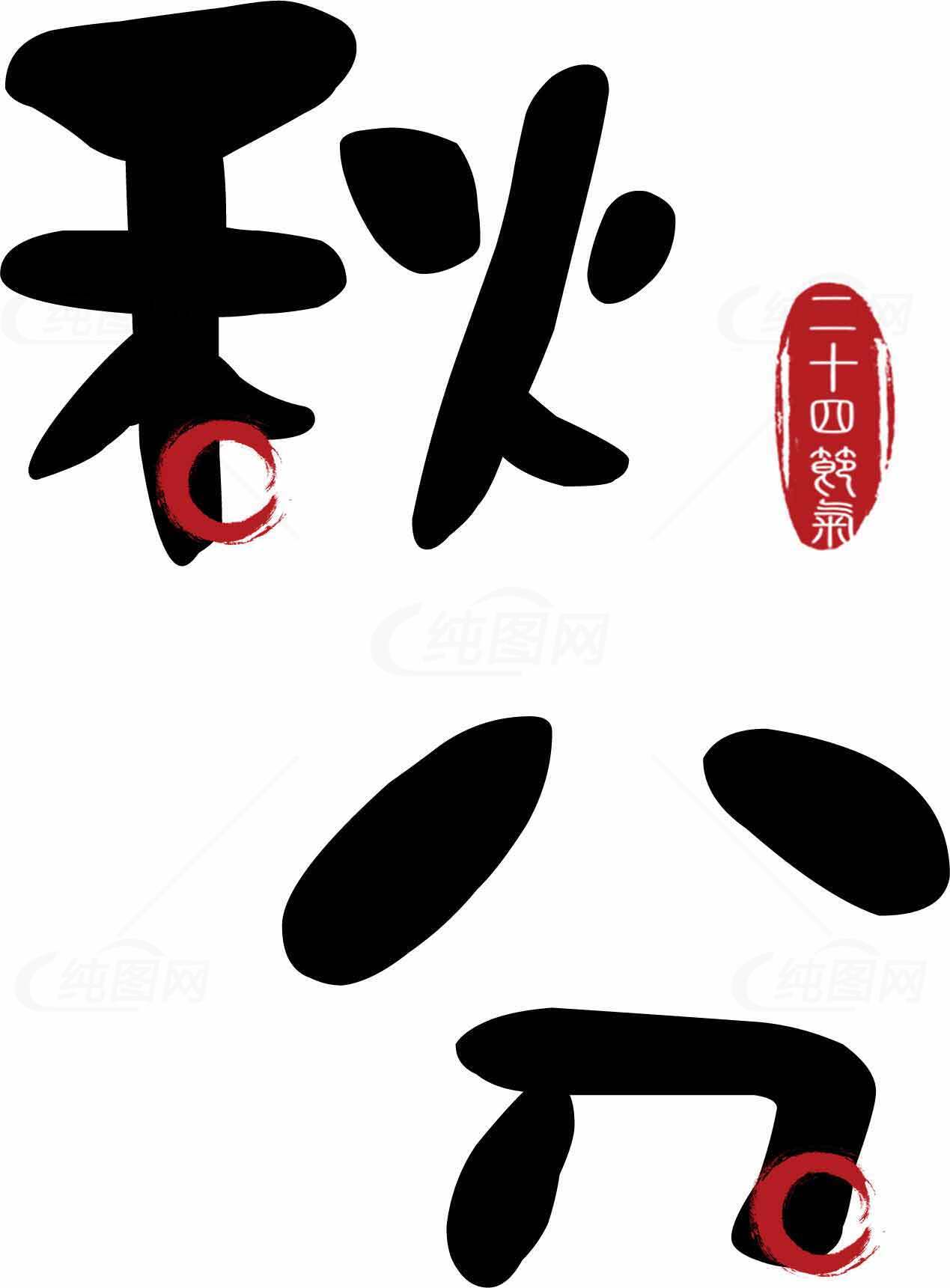 秋分节气书法艺术高清素材图片