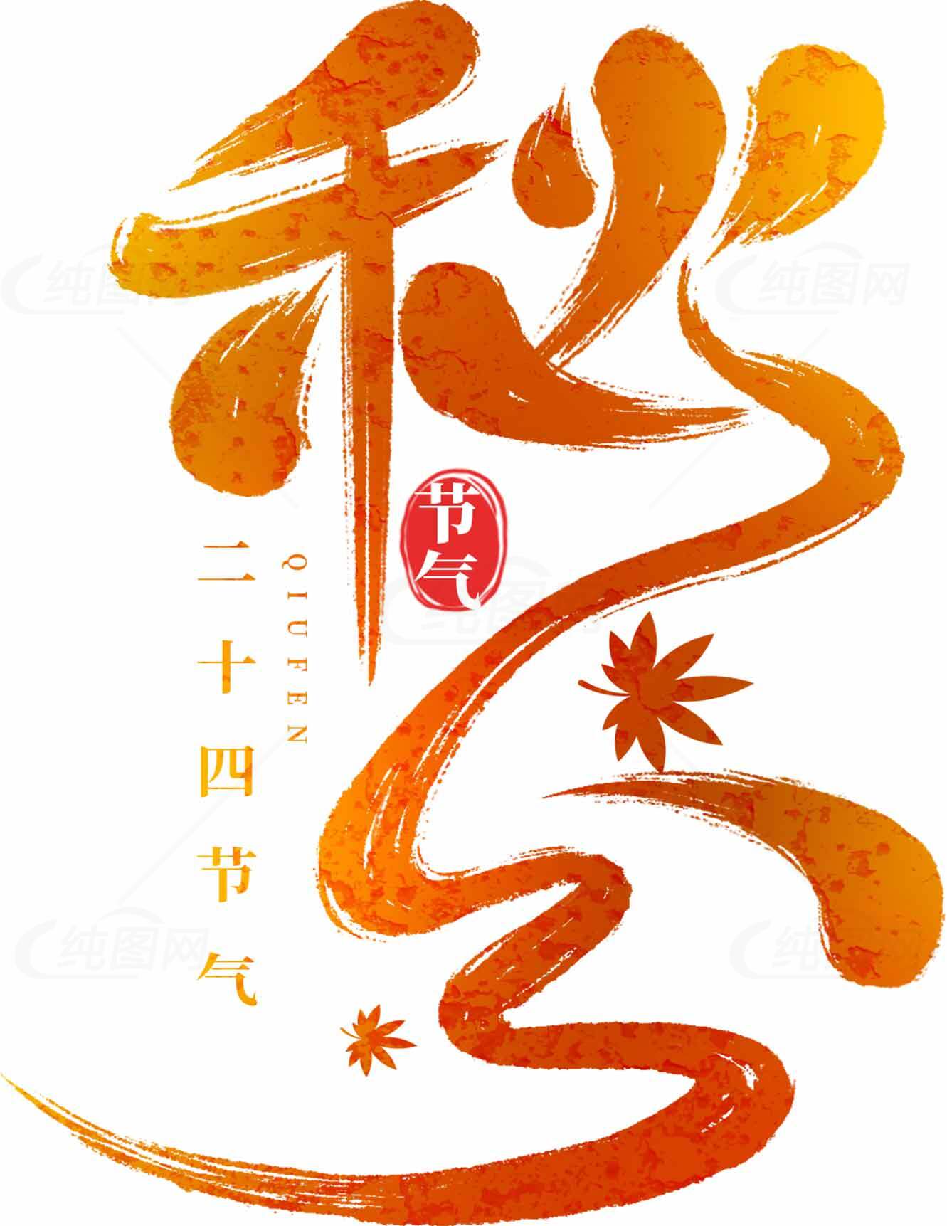 秋分节气手写艺术字设计素材