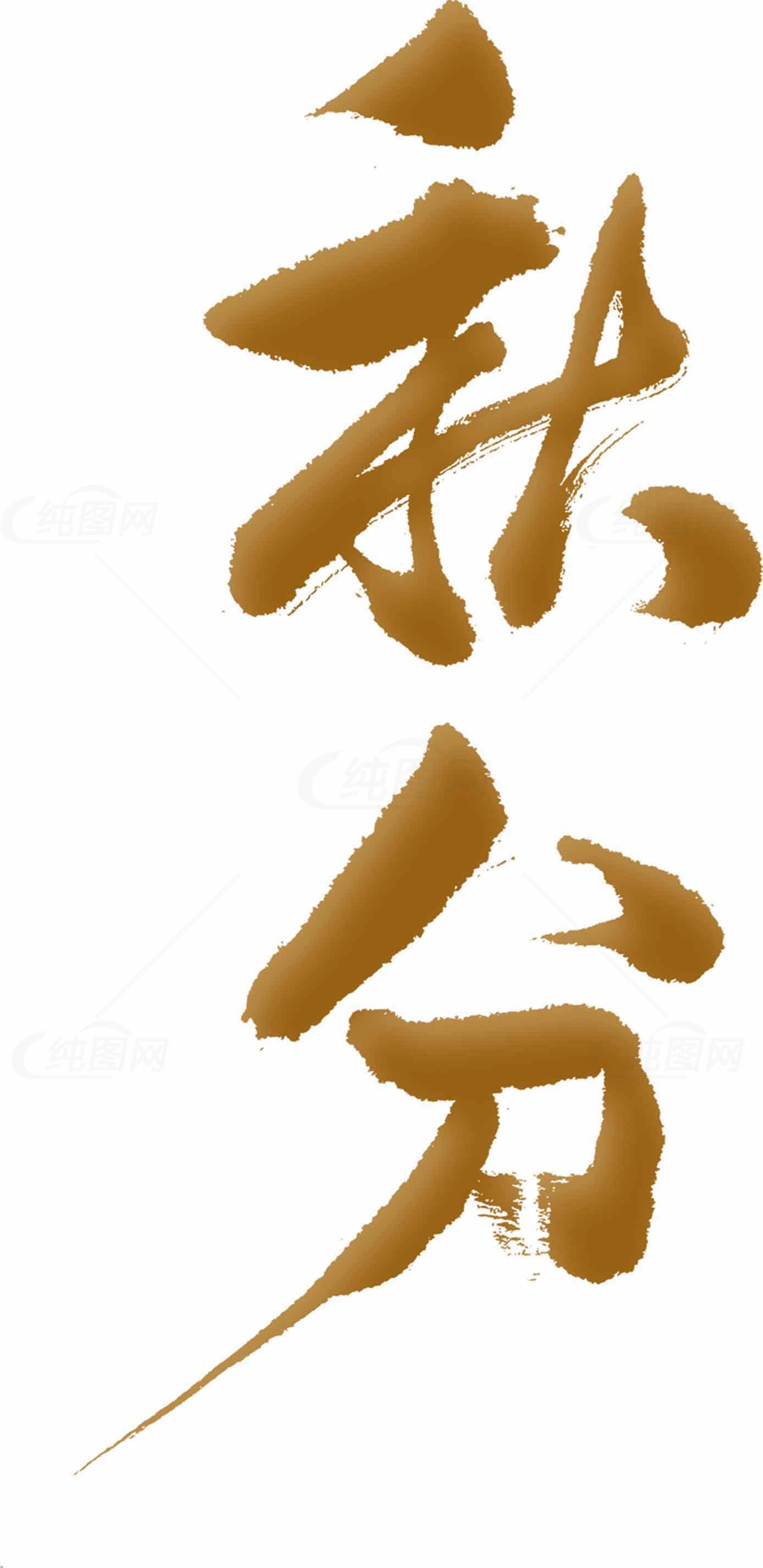 秋分节气金色艺术字体设计素材