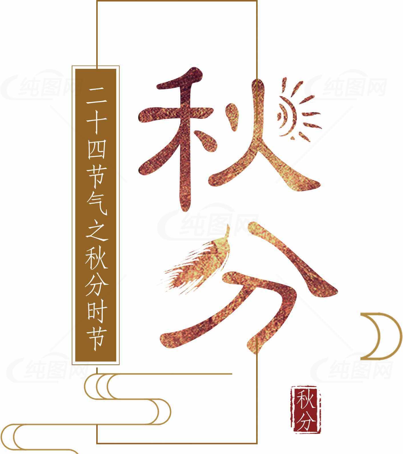 二十四节气之秋分节气海报设计素材