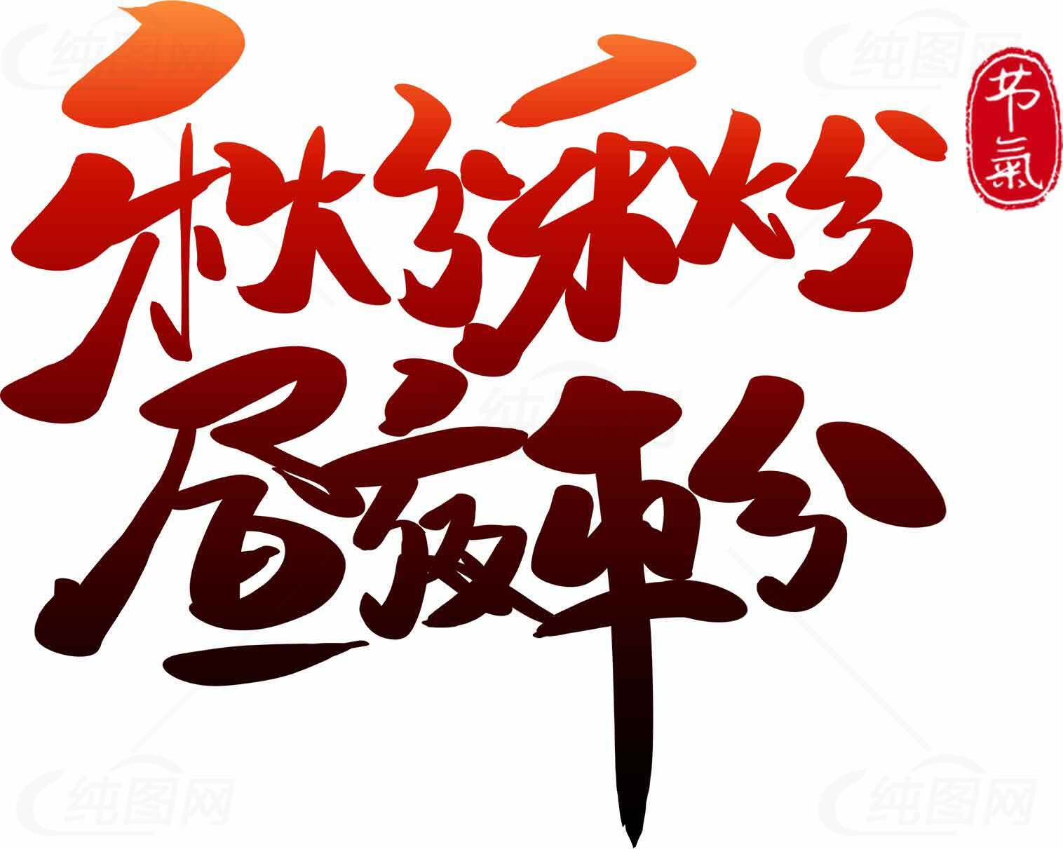 秋分节气书法艺术设计图片素材