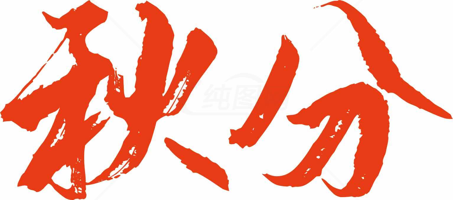秋分节气红色书法艺术图片素材