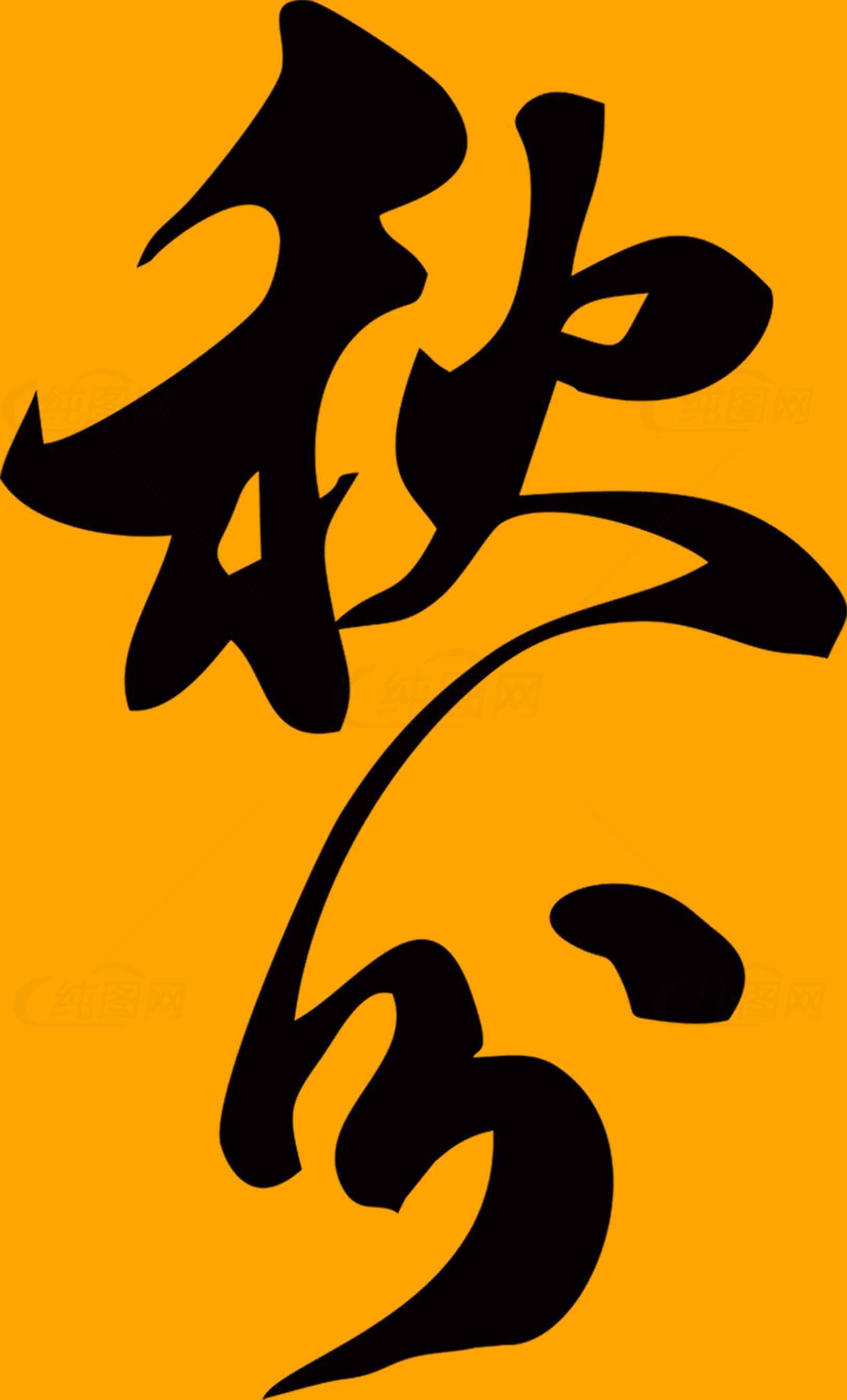 秋分主题艺术创作：黑色文字与橙色背景的完美结合素材