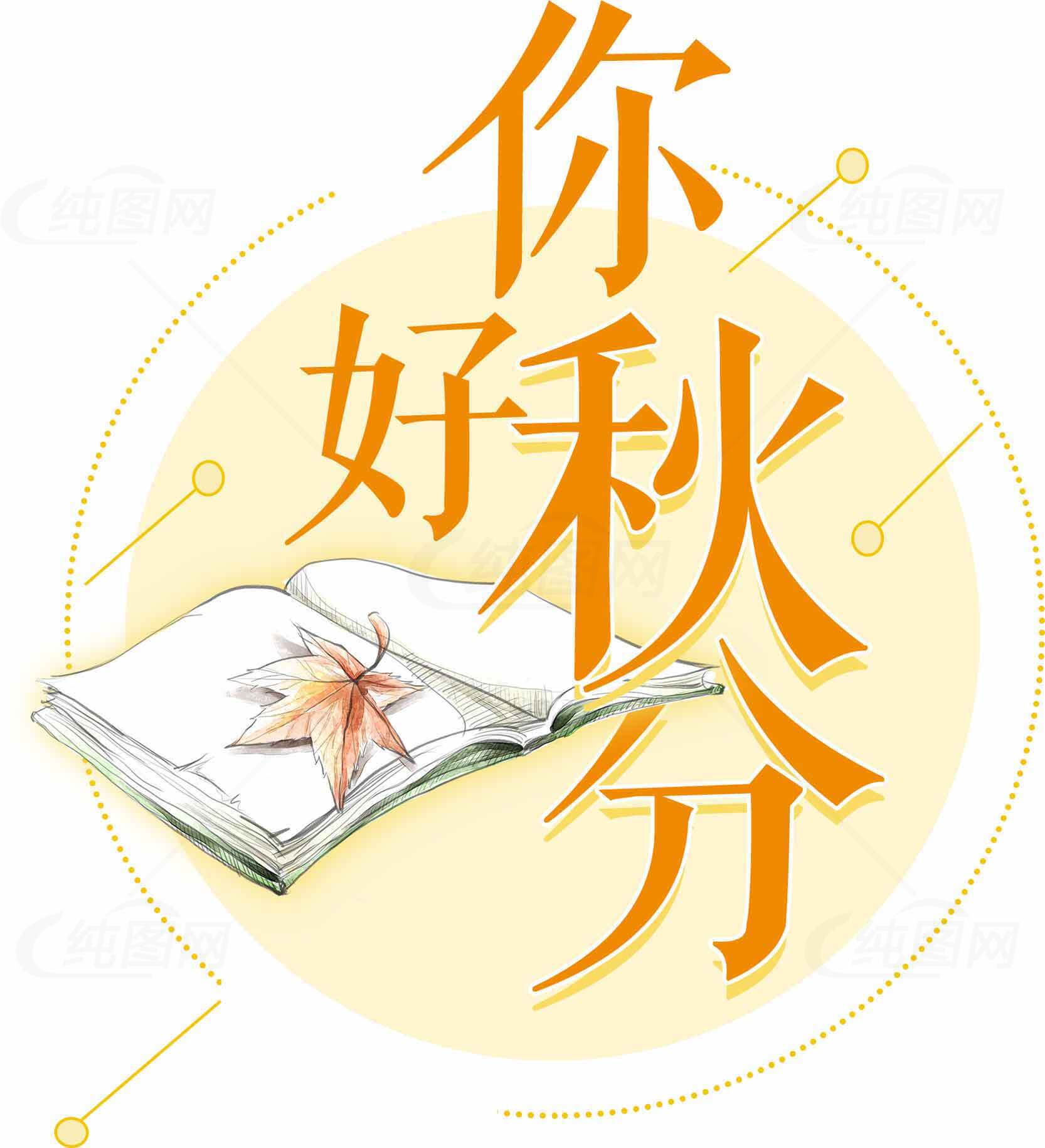 你好秋分节气海报设计素材