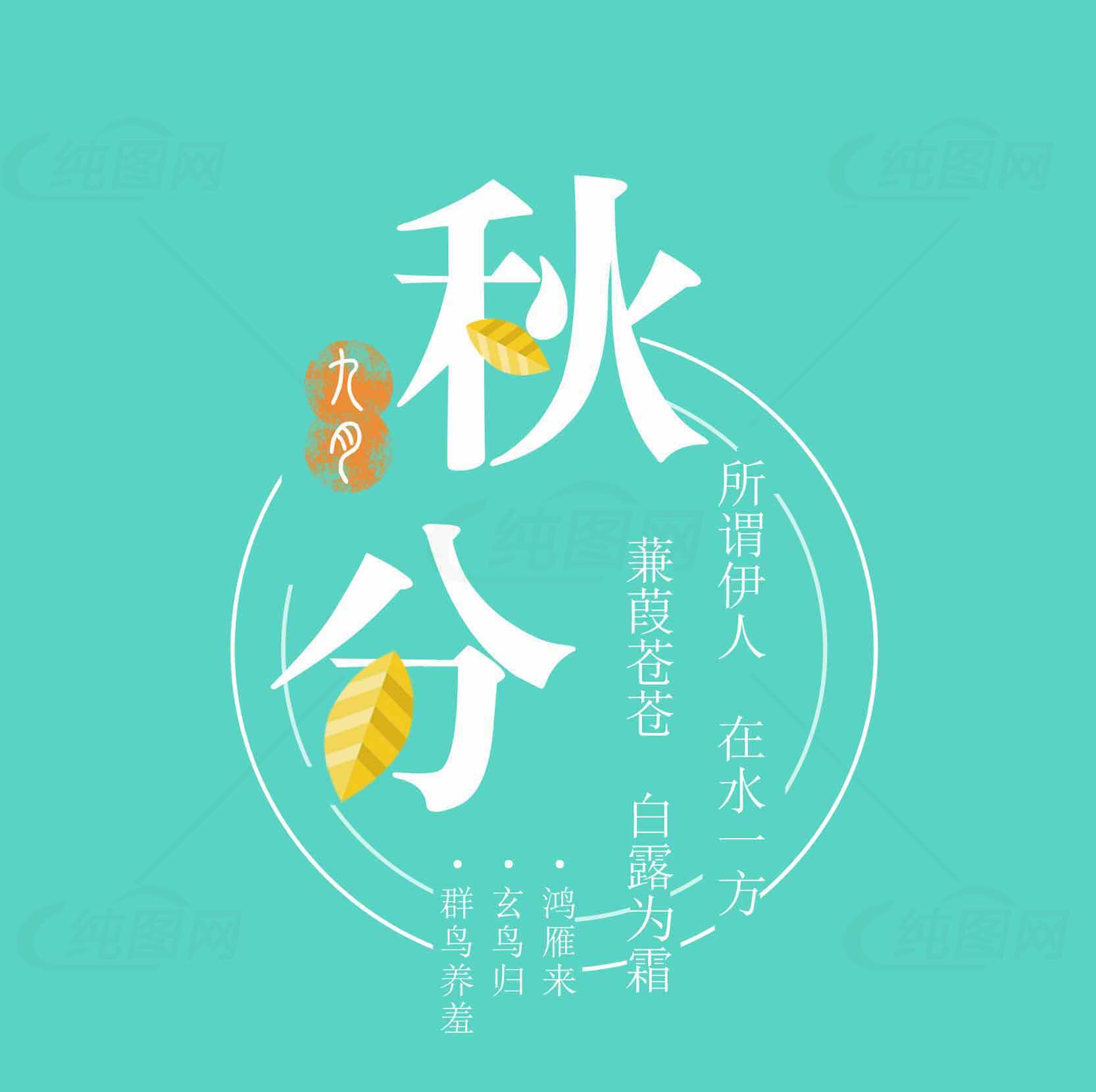 秋分节气创意文案设计素材