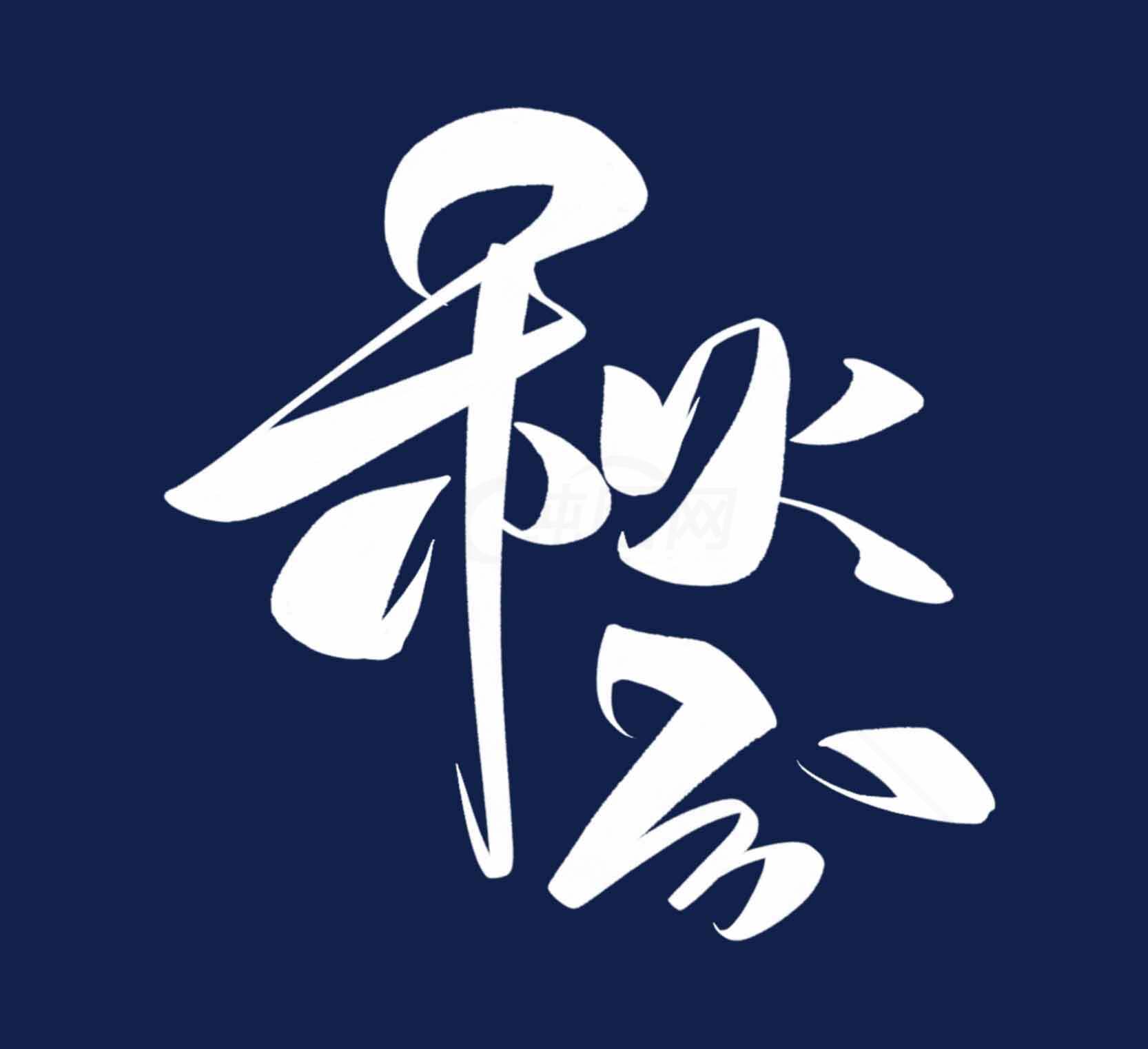 秋分书法艺术设计：白色字体与深蓝背景的经典搭配素材
