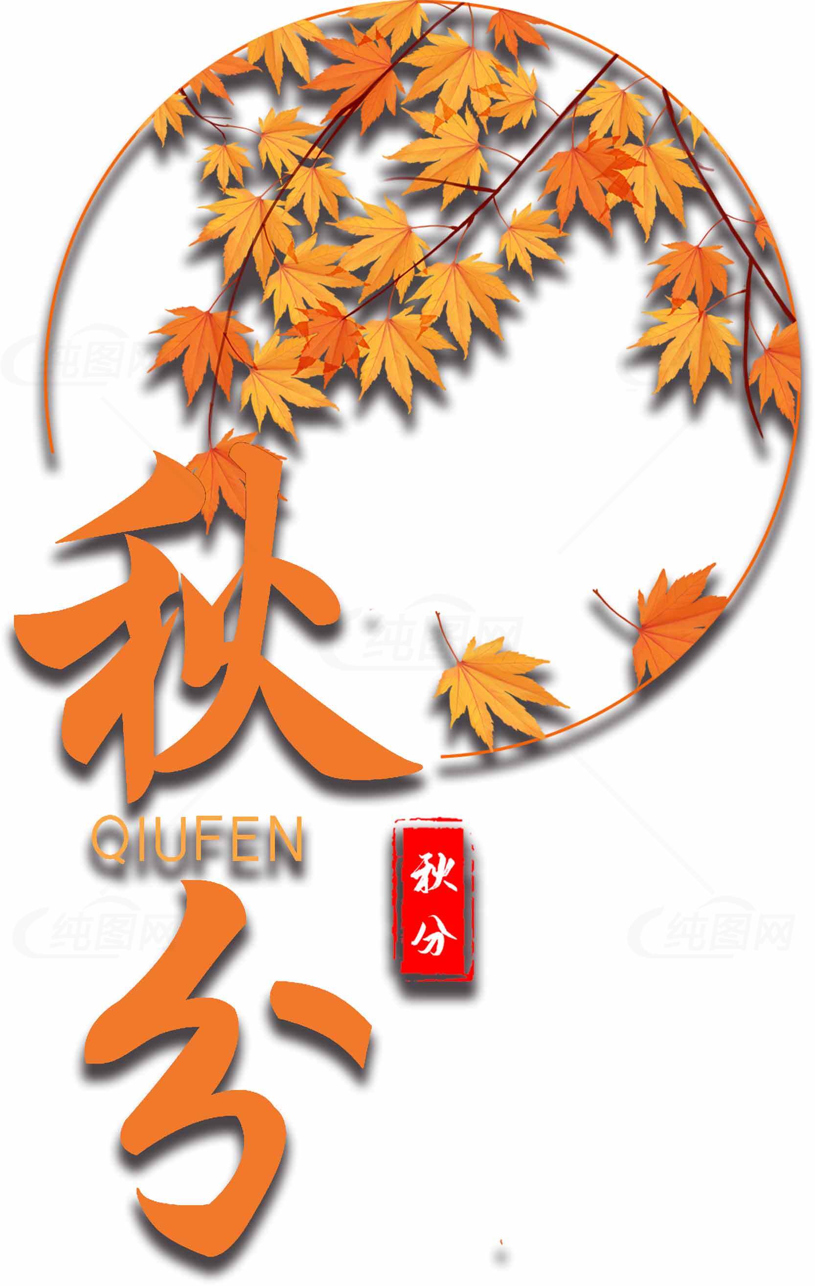秋分节气秋季主题图片素材