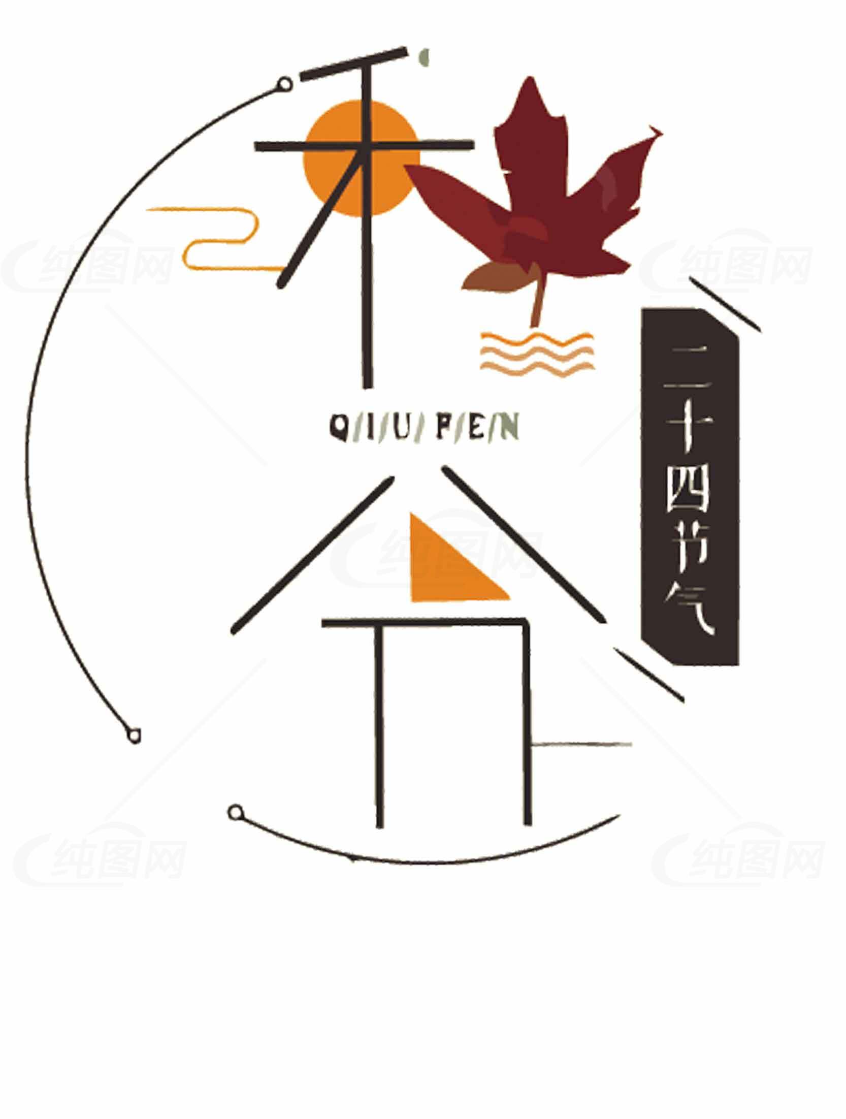 秋分节气设计图片素材