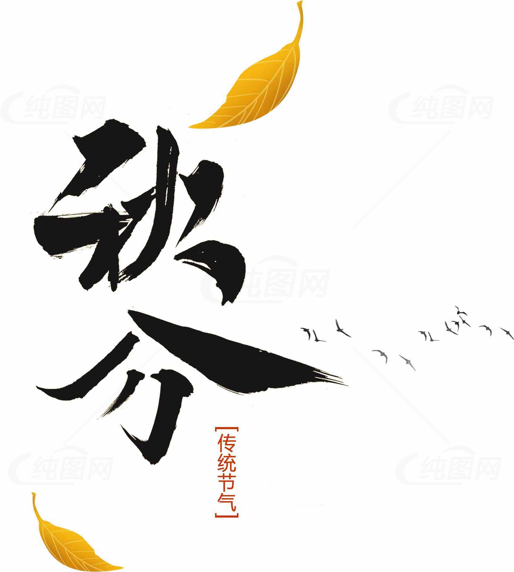 秋分节气传统文化高清图片合集素材