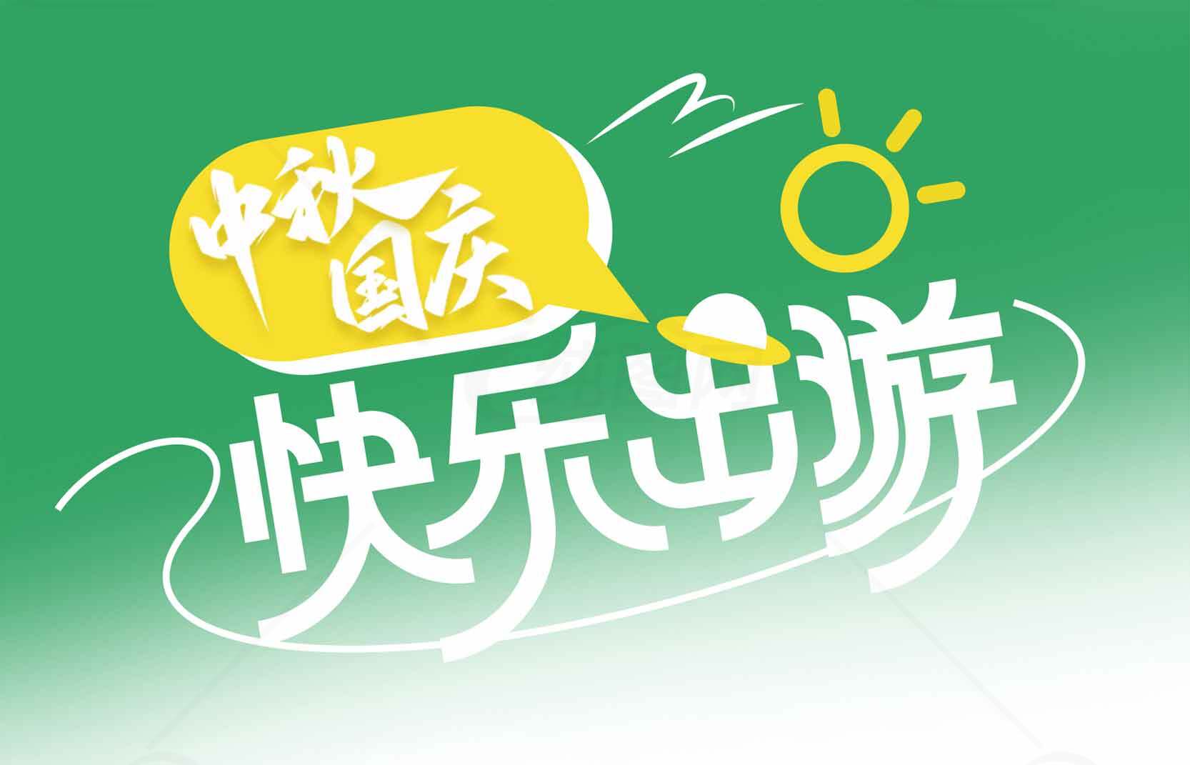 中秋国庆快乐出游海报设计素材