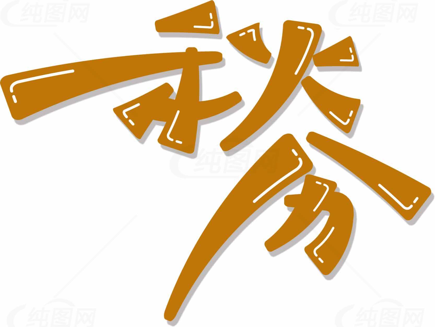 秋分节气手写字体艺术设计素材